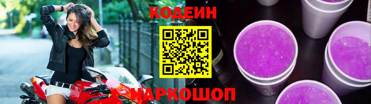 Кодеин Purple Drank Отрадный